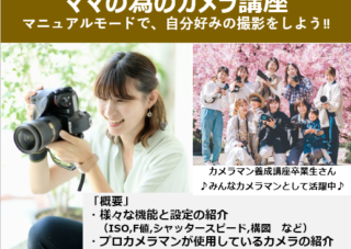 【わぴあルーム】６/30（月）カメラ講座～目指せ！マニュアルモードで自分好みの撮影！～
