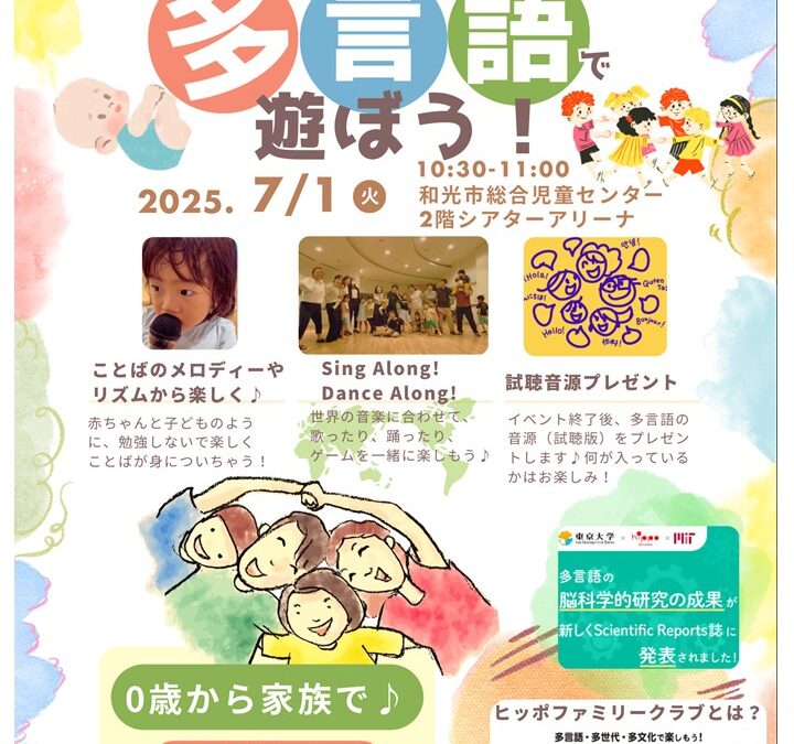 【児童センター】7/1(火)　多言語で遊ぼう！楽しくことばが身についちゃう！　