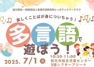 【児童センター】7/1(火)　多言語で遊ぼう！楽しくことばが身についちゃう！　
