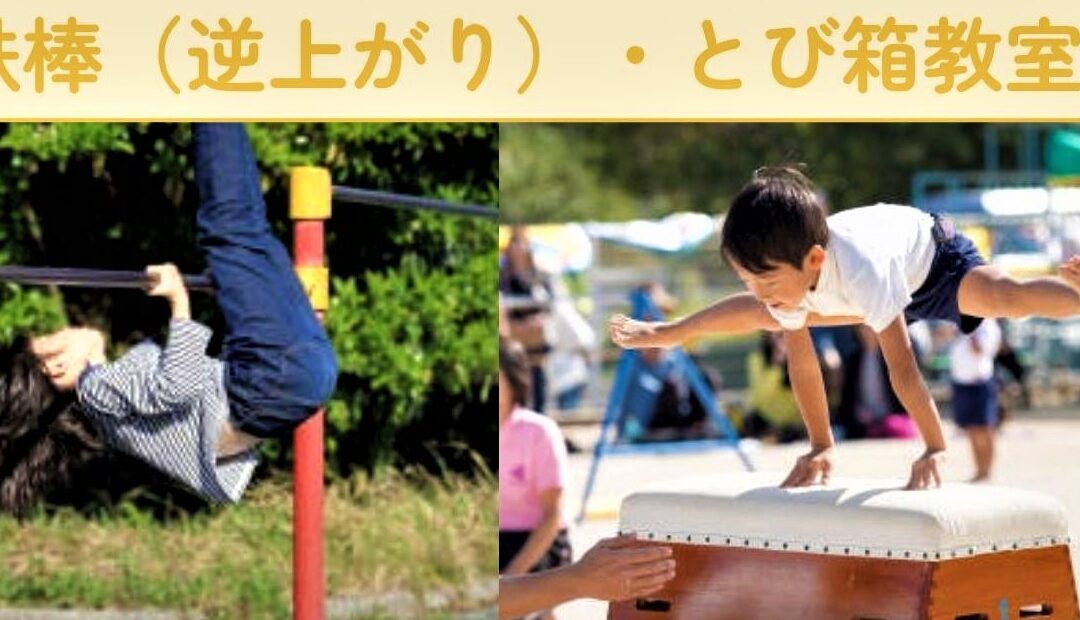【児童センター】鉄棒（逆上がり）・跳び箱教室　7/31(木)・8/7(木)
