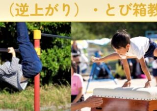 【児童センター】鉄棒（逆上がり）・跳び箱教室　7/31(木)・8/7(木)