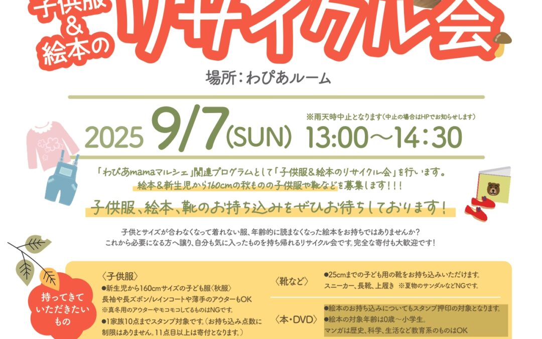 9/7(日）子ども服＆絵本のリサイクル会