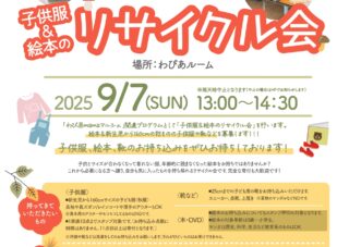 9/7(日）子ども服＆絵本のリサイクル会