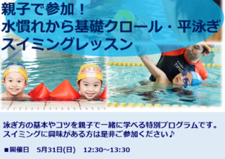 【市民プール】5/31(日)親子で参加！水慣れから基礎クロール・平泳ぎスイミングレッスン