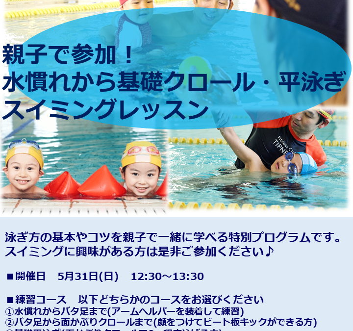 【市民プール】5/31(日)親子で参加！水慣れから基礎クロール・平泳ぎスイミングレッスン