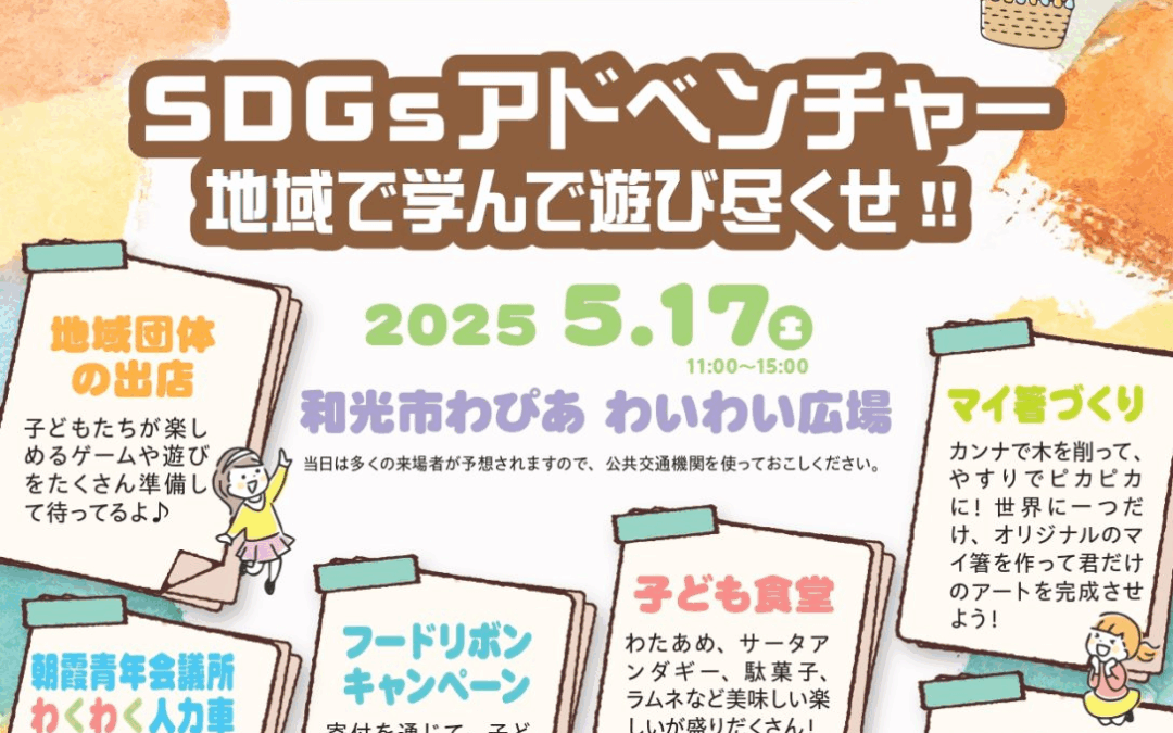 5/17（土）は「わいわい広場」にてイベントがあります