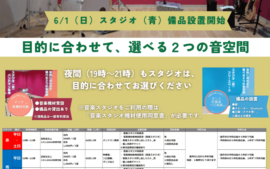 【児童センター】6/1～第2弾　音楽スタジオリニューアル
