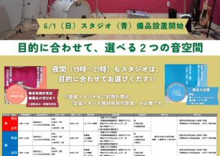 【児童センター】6/1～第2弾　音楽スタジオリニューアル