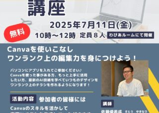 【わぴあルーム】canva講座　7月11日（金）