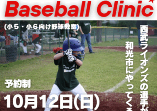 【広沢小学校グラウンド】Baseball clinic~小学生向け野球教室~　10月12日(日)