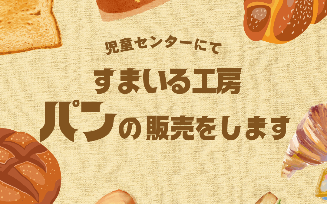 【児童センター】すまいる工房がパンの販売をします！