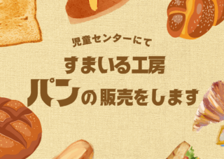 【児童センター】すまいる工房がパンの販売をします！