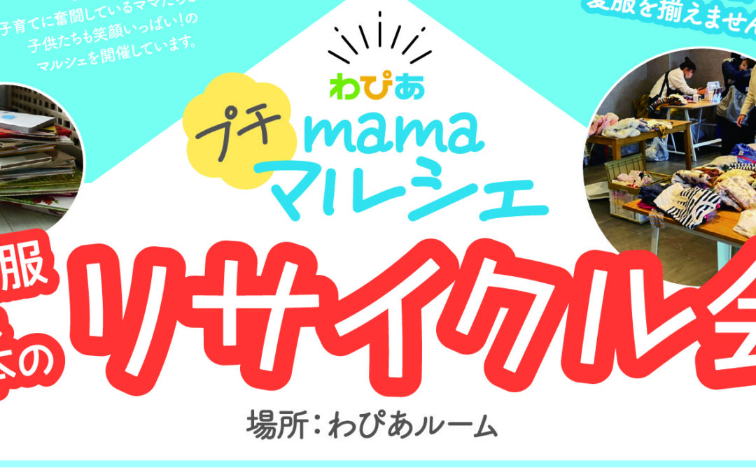 7/6(日）子ども服＆絵本のリサイクル会