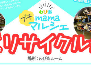 7/6(日）子ども服＆絵本のリサイクル会