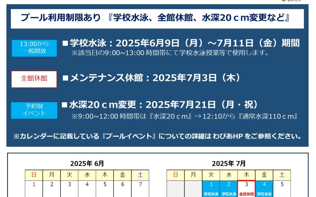 【市民プール】6月より学校プールの為、利用時間が変更となります