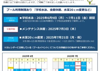 【市民プール】6月より学校プールの為、利用時間が変更となります