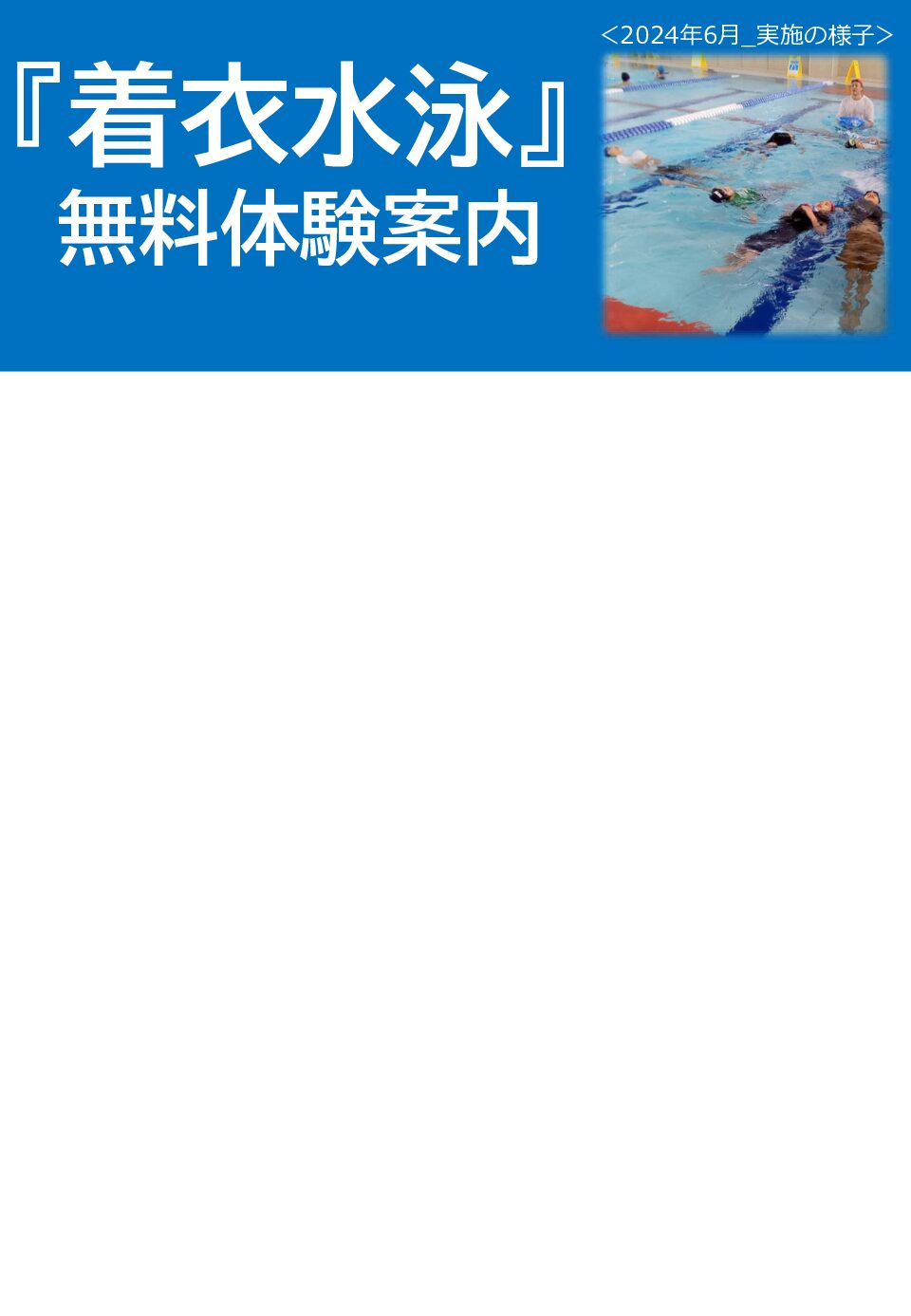 【市民プール】6/29（日）着衣水泳_無料体験案内