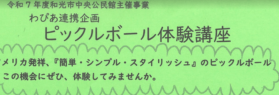【中央公民館】わぴあ連携企画　ピックルボール体験講座