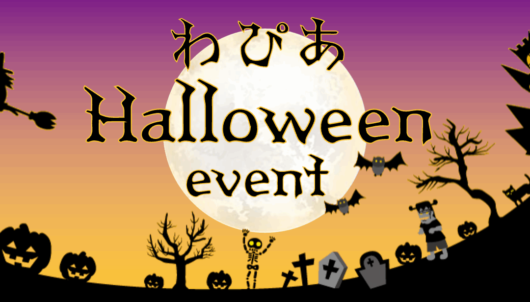 【一部中止】わぴあハロウィンイベント 10/25(土)