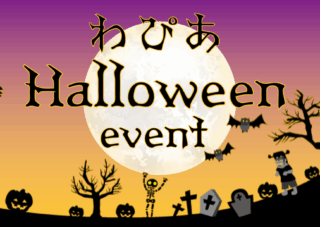 【一部中止】わぴあハロウィンイベント　10/25(土)