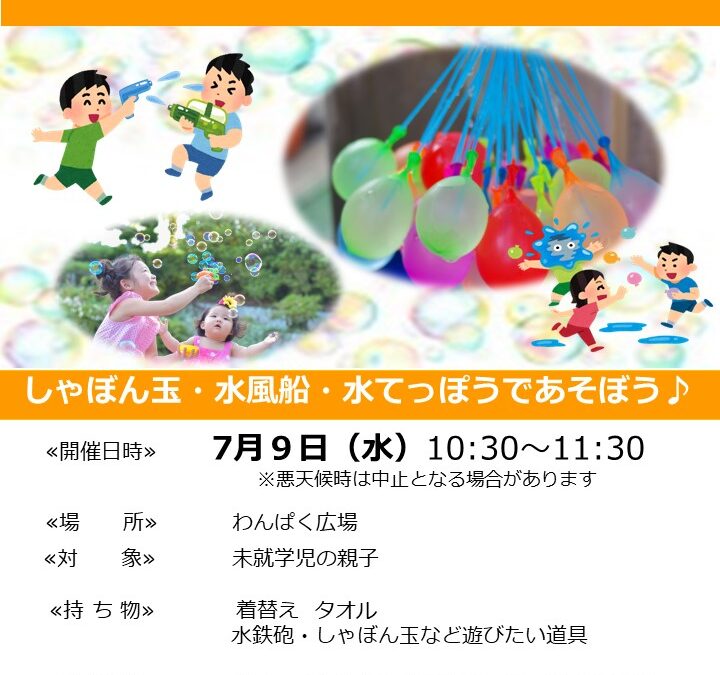 【児童センター】7/9（水）あそびサークル　～お外であそぼう！～