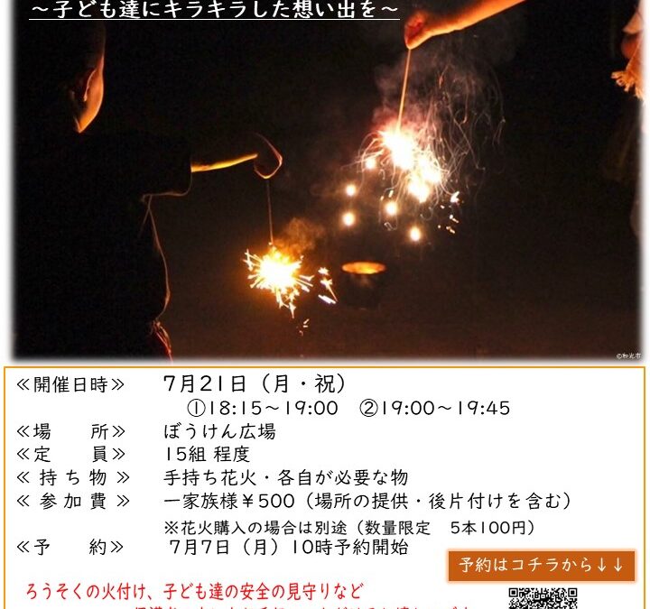 【児童センター】手持ち花火de遊ぼう！inぼうけん広場   7月開催　7/21（月・祝）