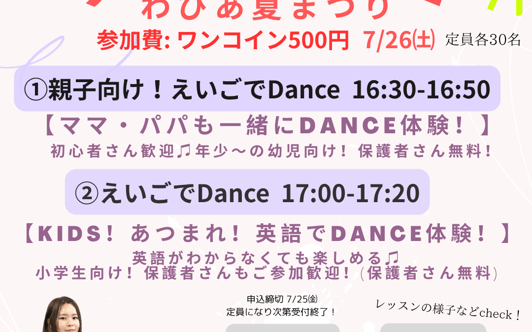 7/26(土)えいごでダンス　特別体験会開催