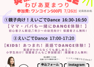 7/26(土)えいごでダンス　特別体験会開催