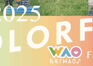 【児童センター】８月11日(月・祝)　COLORFUL　わお！　WAO♪　FESTIVAL2025