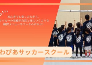 体験無料！ わぴあサッカースクール