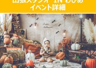 【児童センター】10/7(火)　出張スタジオ　ハロウィン第２弾