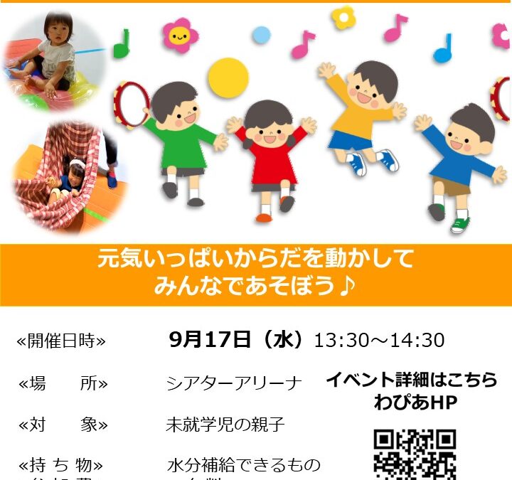 【児童センター】9/17（水）あそびサークル　～からだをつかってあそぼう～