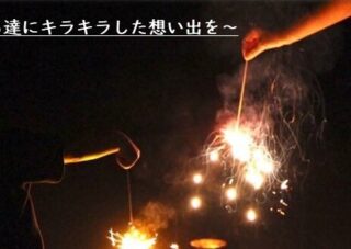 【児童センター】手持ち花火de遊ぼう！inぼうけん広場   8月開催　8/9（土）・8/11（月・祝）・8/30（土）