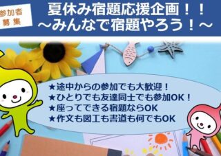 【児童センター】8月５日（火）夏休み宿題応援企画！！～みんなで宿題やろう！～