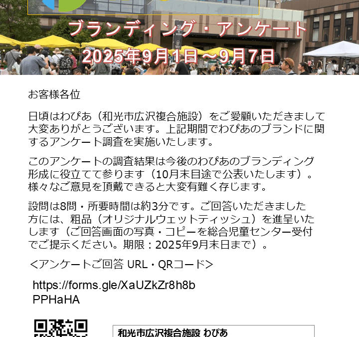【ご案内】わぴあブランディング・アンケートについて　