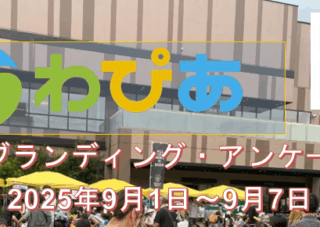 【ご案内】わぴあブランディング・アンケートについて　