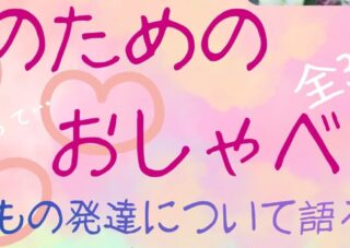 【児童センター】ママのためのおしゃべり会～子どもの発達について語ろう～　全３回