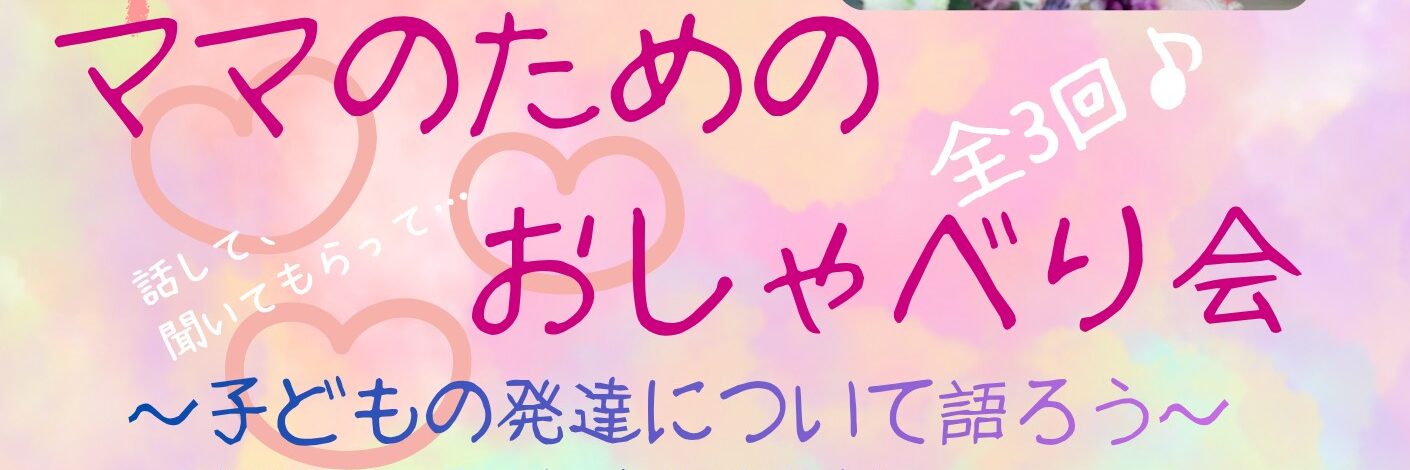 ママのためのおしゃべり会チラシデータ