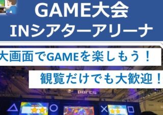 【児童センター】　1月7日（水）GAME大会INシアターアリーナ　