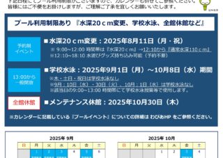 【市民プール】8月～10月_利用制限お知らせ