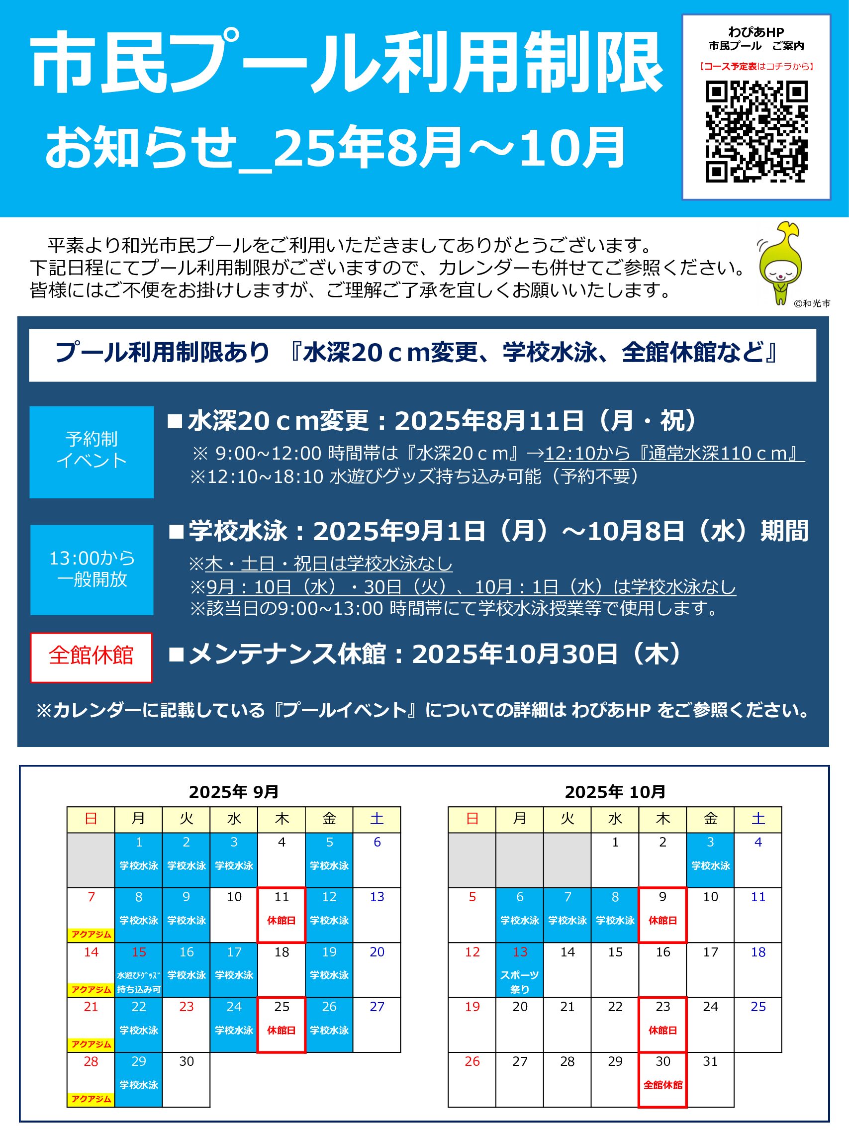 【市民プール】8月～10月_利用制限お知らせ