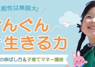 【児童センター】11/2（日）こどもの才能の伸ばし方＆子育てマネー講座