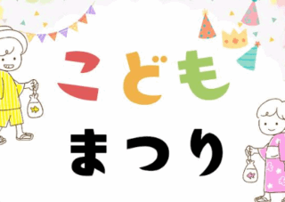 9/28（日）第2回　和光こどもまつり　