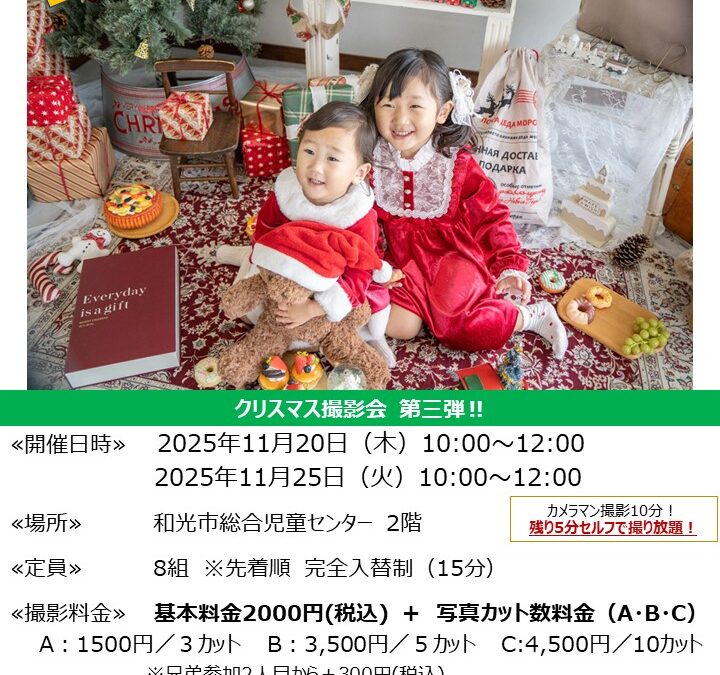 【児童センター】11/20(木)、11/25(火)出張スタジオ　クリスマス撮影会　第３弾