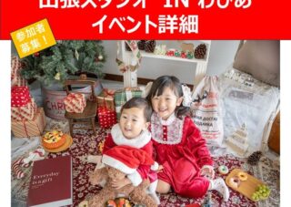【児童センター】11/20(木)、11/25(火)出張スタジオ　クリスマス撮影会　第３弾