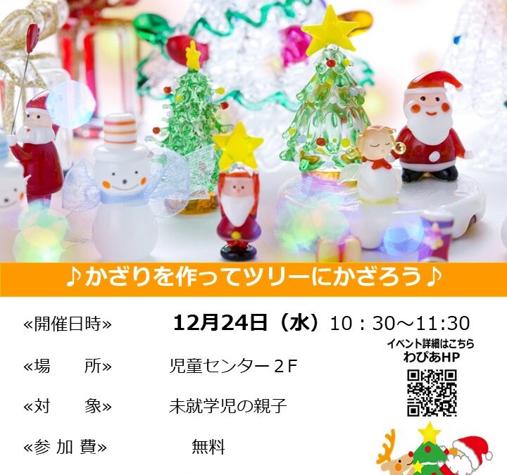 【児童センター】12/24（水）あそびサークル　～クリスマスツリーをかざろう！！～