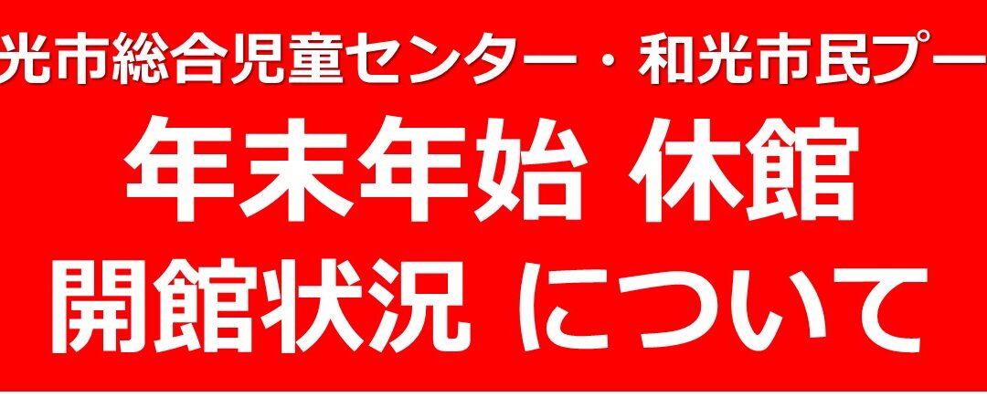 年末年始　休館、開館状況について2025年ー2026年