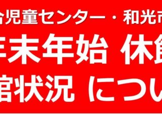 年末年始　休館、開館状況について2025年ー2026年