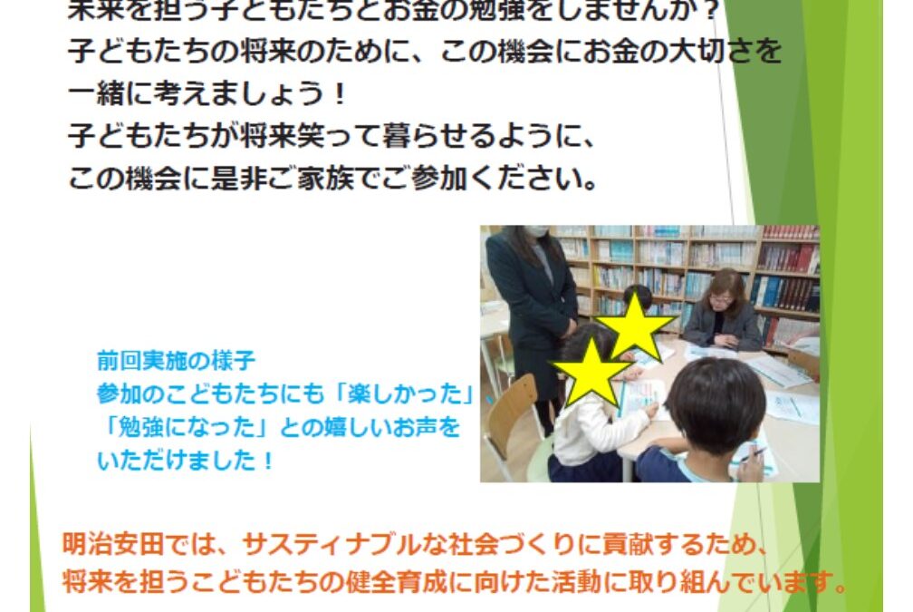 【児童センター】6月20日（土）明治安田presentsお金の勉強