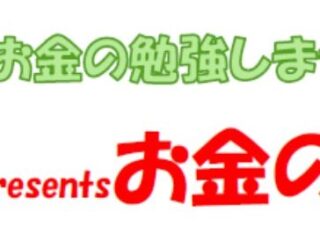 【児童センター】6月20日（土）明治安田presentsお金の勉強